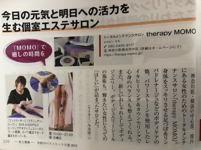 トータルメンテナンスセラピーサロンとして【令和のベストヒット大賞2019】掲載されました☆～横浜・桜木町エリア～【女性の「ほしい！」が詰まったセラピーサロン】