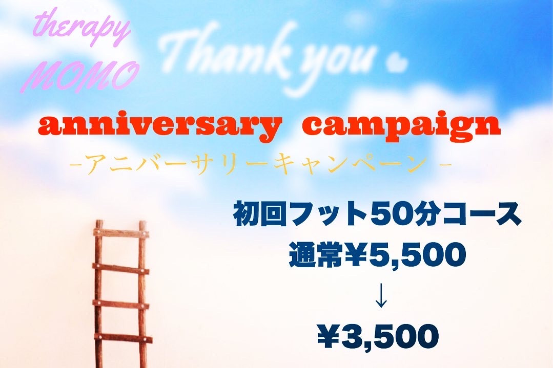 ☆anniversary campaign☆‐アニバーサリーキャンペーン実施♪‐2020年9月1日～9月30日【足裏マッサージ】【横浜桜木町エリア】【期間限定】