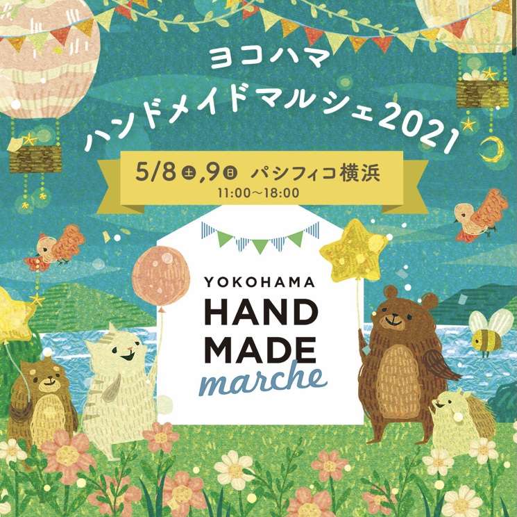 ヨコハマハンドメイドマルシェ2021出店＆ワークショップ開催のお知らせ【パシフィコ横浜】【polku-ポルク-】【ハンドメイドスクール】【横浜関内エリア】