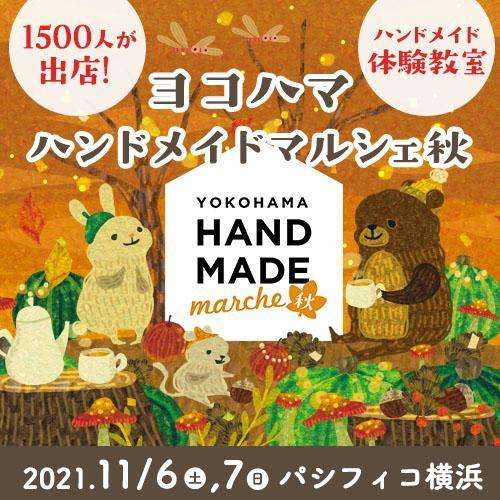 【ヨコハマハンドメイドマルシェ2021秋】出店のお知らせ【ニャンドゥティ】【パシフィコ横浜】【ハンドメイドアクセサリー】