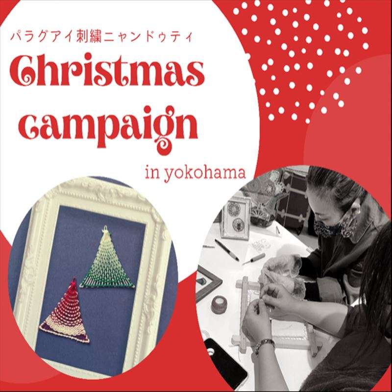 クリスマスキャンペーン実施中☆パラグアイ刺繍ニャンドゥティ体験教室で冬の思い出作り【ハンドメイドスクールpolku-ポルク-】【ワークショップ】【横浜関内】